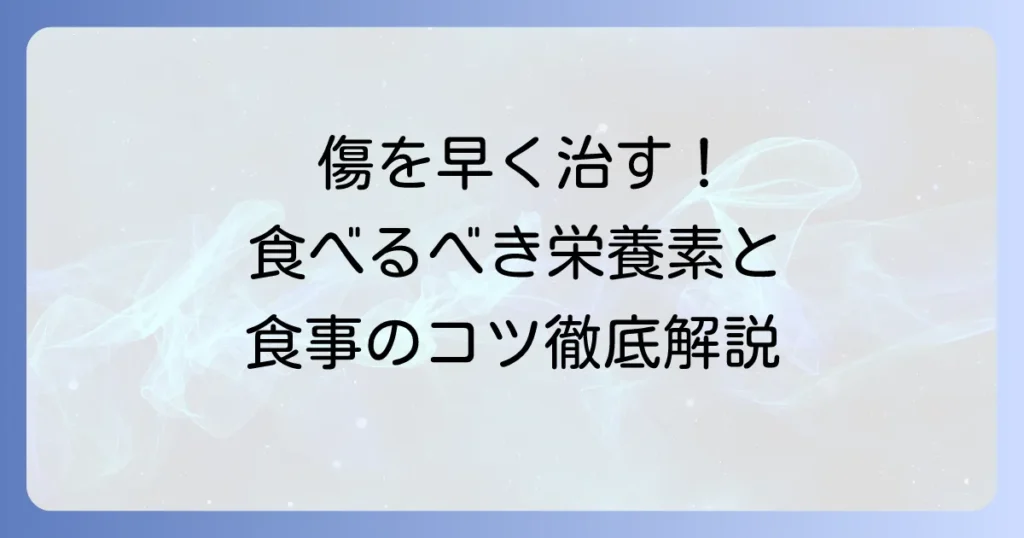 傷を早く治す食べ物で回復を早める栄養素と食事のコツを徹底解説