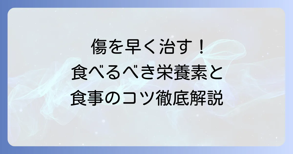 傷を早く治す食べ物で回復を早める栄養素と食事のコツを徹底解説