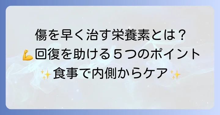 傷の治りを早めるために必要な栄養素とは?