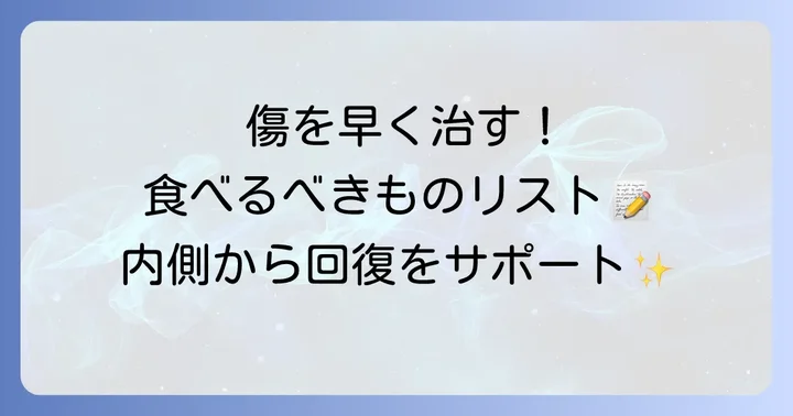 傷の治りを助ける具体的な食べ物リスト