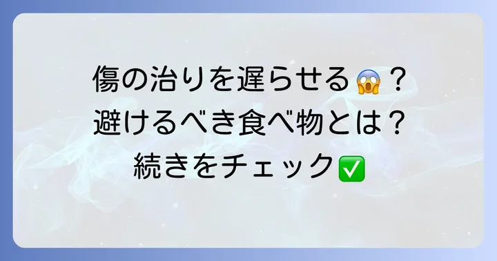 傷の治りを遅らせる可能性のある食べ物