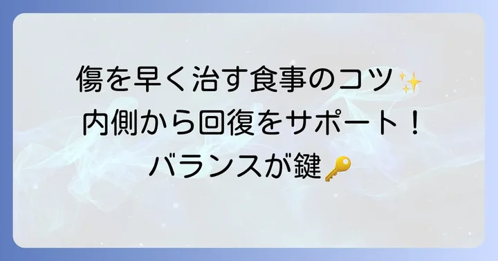 傷の治りを早めるための食事のコツ