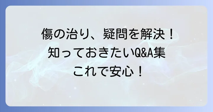 よくある質問