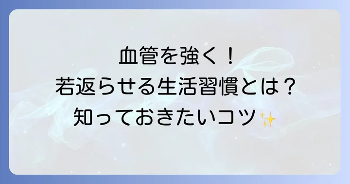 傷ついた血管を修復し若返らせる生活習慣のコツ