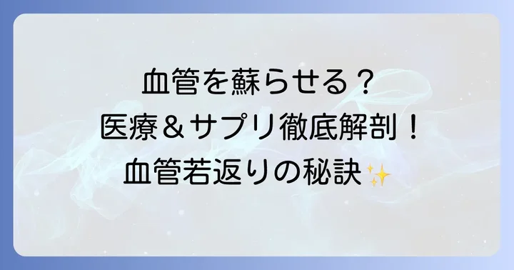 血管修復をサポートする医療とサプリメント