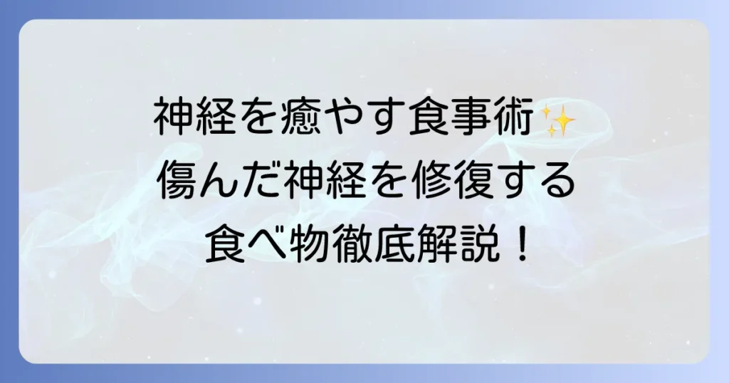 傷ついた神経を修復する食べ物で体の回復を促す食事のコツ