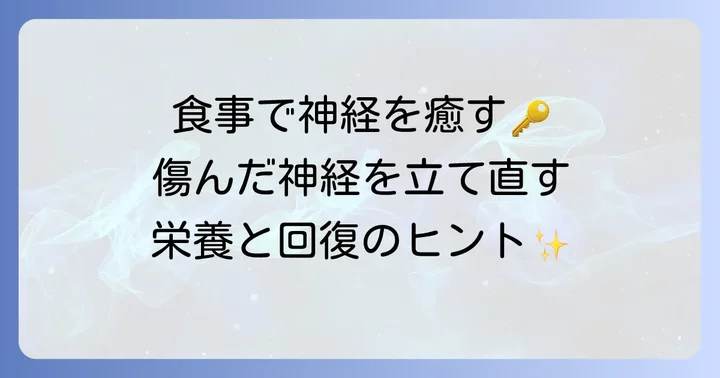 傷ついた神経の回復を食事で支援する重要性