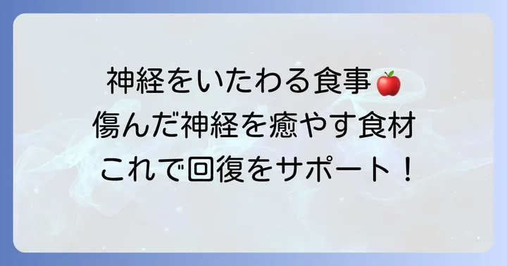 傷ついた神経の回復を助ける具体的な食べ物リスト