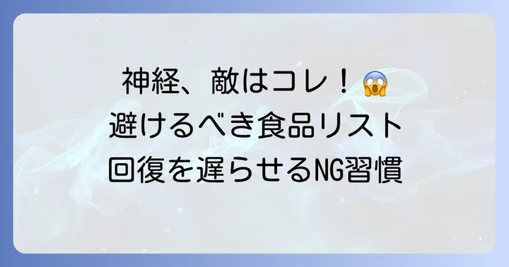 神経の回復を妨げる可能性のある食べ物と避けるべき理由