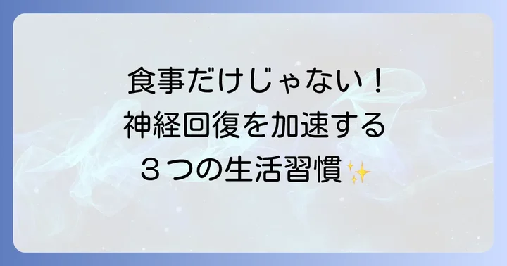 食事以外で神経の回復を早めるためのコツ