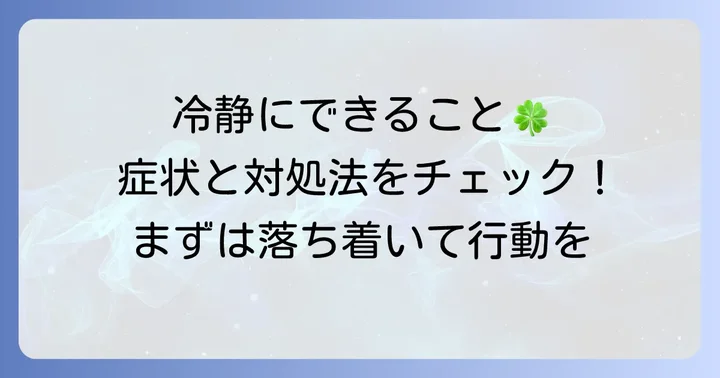 傷んだ食べ物を食べてしまった時の初期対応と心構え