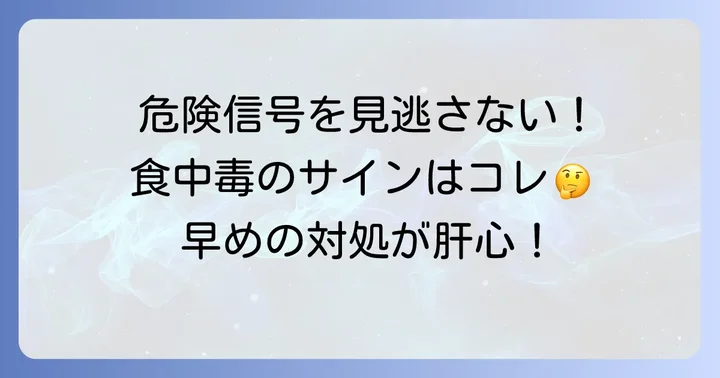 こんな症状が出たら要注意！食中毒の主な症状とサイン