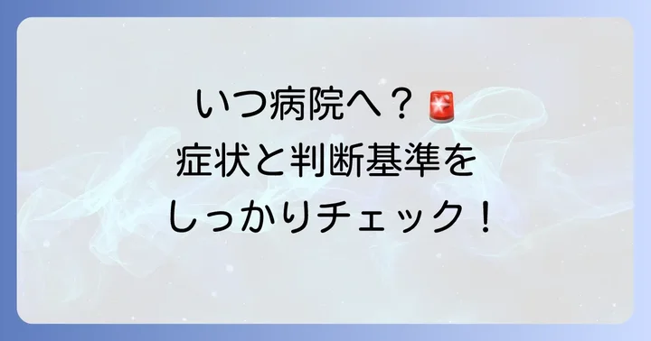 病院を受診すべきタイミングと判断基準