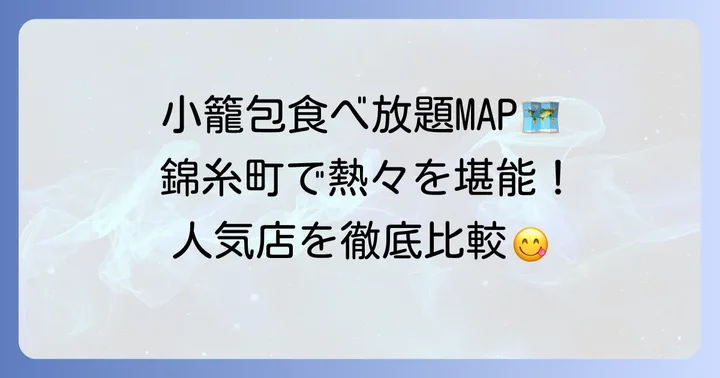 錦糸町で小籠包食べ放題が楽しめる人気店