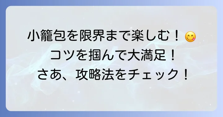 小籠包食べ放題を最大限に楽しむコツ