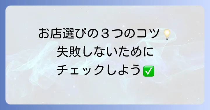 錦糸町で小籠包食べ放題を選ぶ際のポイント