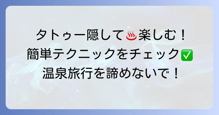 小さいタトゥーを隠して温泉に入る方法