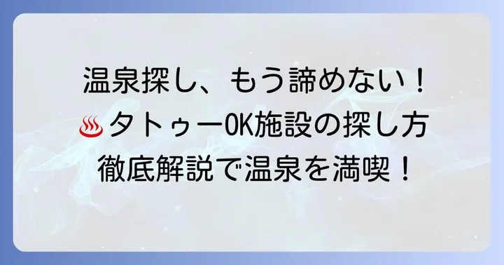 タトゥーフレンドリーな温泉施設を見つけるコツ