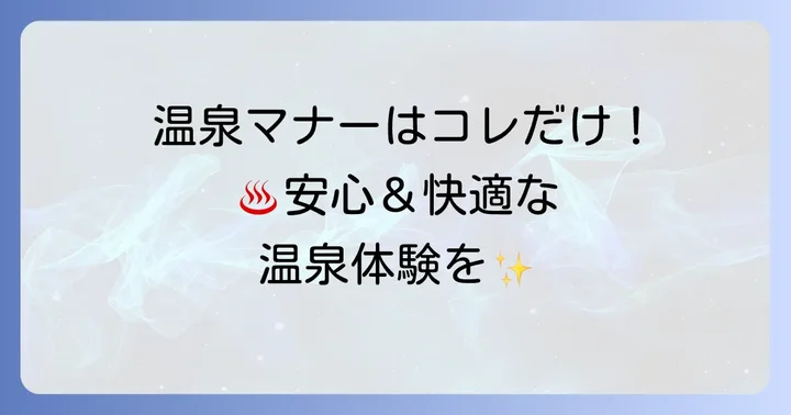 温泉入浴時のマナーと注意点