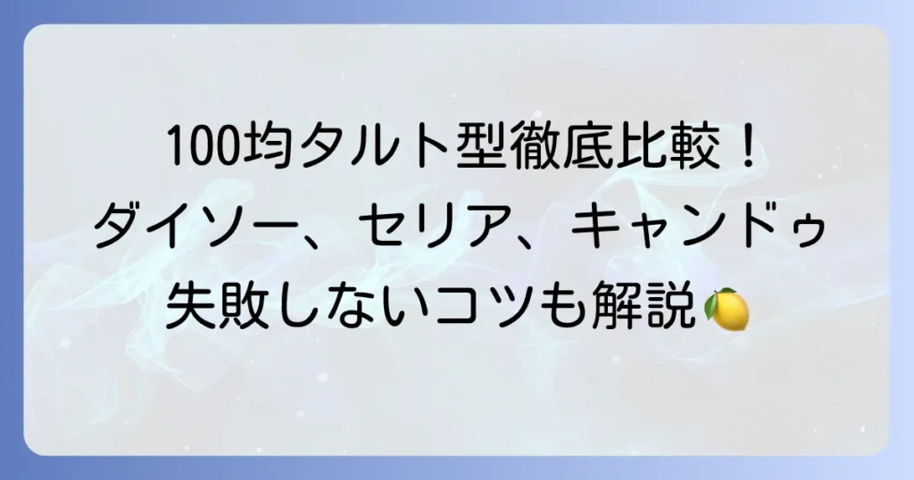 100均で見つける小さいタルト型！ダイソー・セリア・キャンドゥ徹底比較と失敗しないコツ