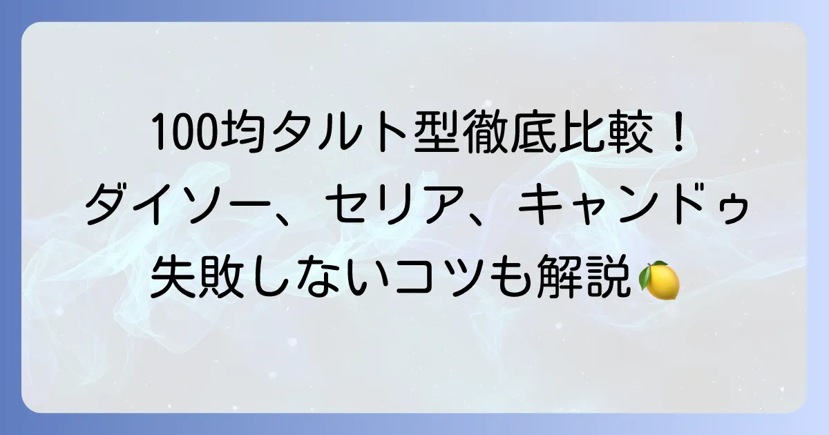 100均で見つける小さいタルト型！ダイソー・セリア・キャンドゥ徹底比較と失敗しないコツ