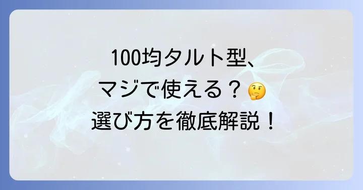 小さいタルト型100均が人気の理由と選び方
