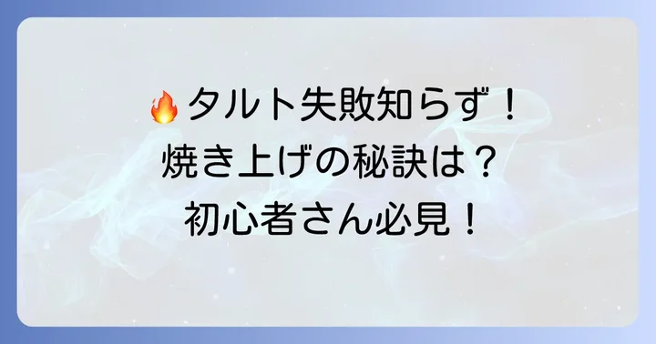 100均の小さいタルト型で美味しく焼くためのコツと注意点