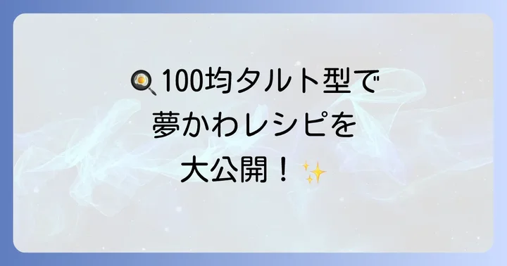 小さいタルト型100均で広がる！おすすめレシピアイデア