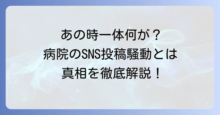 小山記念病院が謝罪に至ったSNS不適切投稿とは