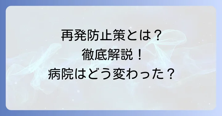 事件後の小山記念病院の再発防止策と医療安全への取り組み