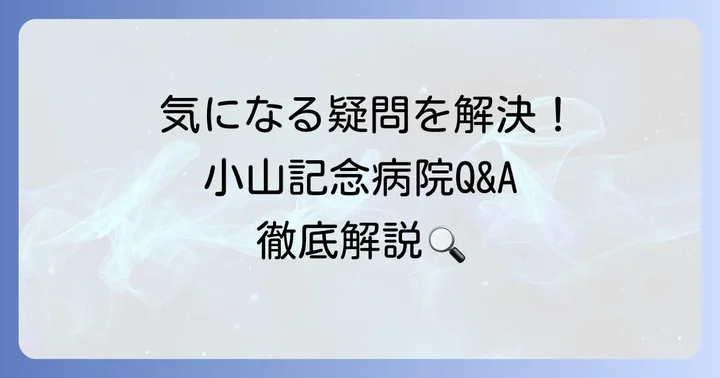 小山記念病院に関するよくある質問