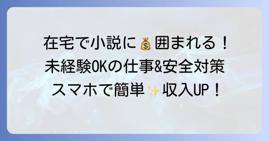 小説打ち込みバイトを在宅で稼ぐ！未経験から始める仕事探しと安全な働き方
