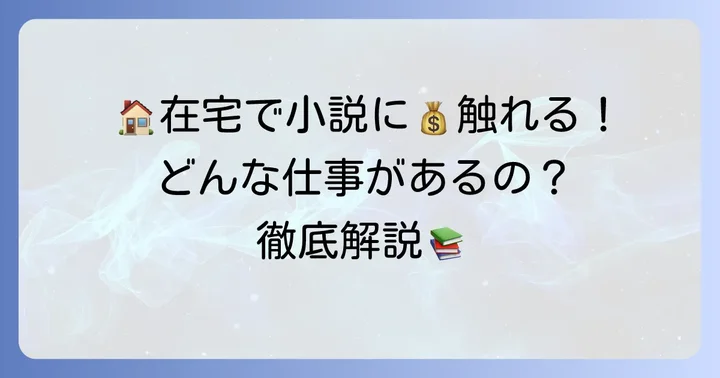 小説打ち込みバイト在宅とは?具体的な仕事内容を解説