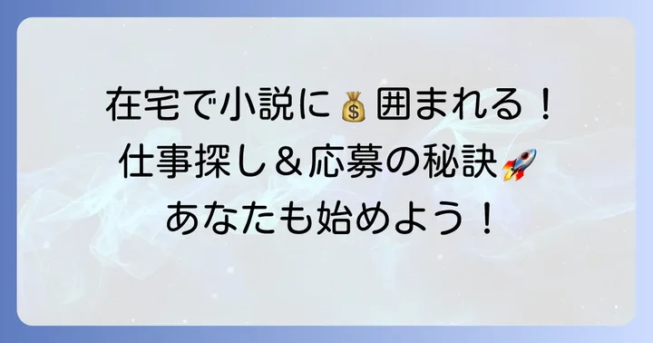 小説打ち込みバイト在宅の探し方と応募のコツ