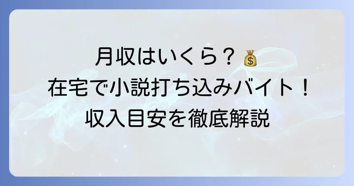 気になる報酬は?小説打ち込みバイト在宅の収入目安