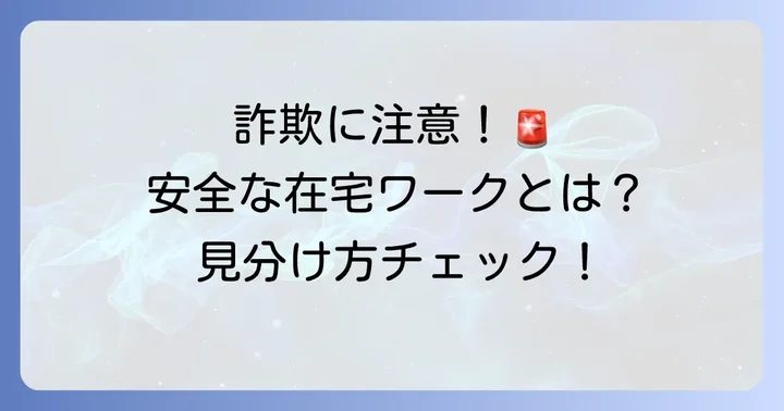 安全に働くために知っておきたい注意点と詐欺の見分け方