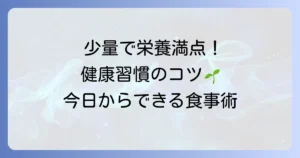 少量で栄養価の高い食べ物で健康的な毎日を送るコツ