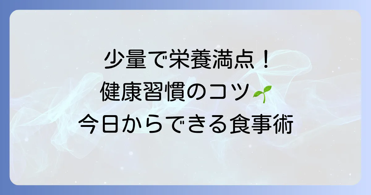 少量で栄養価の高い食べ物で健康的な毎日を送るコツ