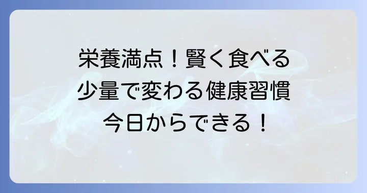 少量で栄養価の高い食べ物とは?その重要性を解説