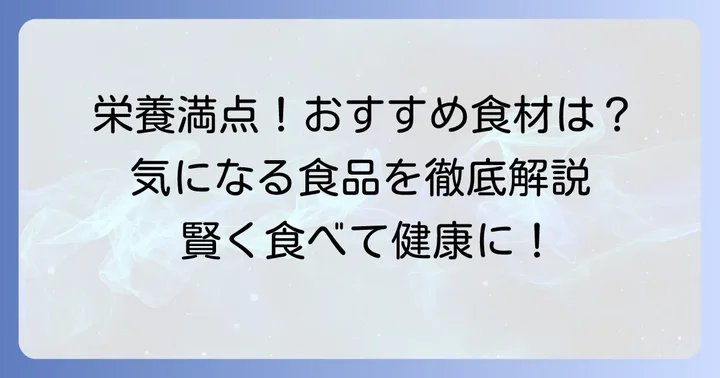 効率的に栄養を摂れる!おすすめの食べ物カテゴリー