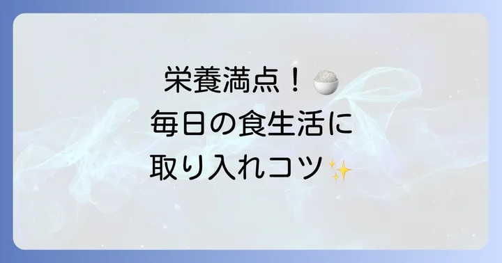 少量で栄養価の高い食べ物を毎日の食生活に取り入れるコツ