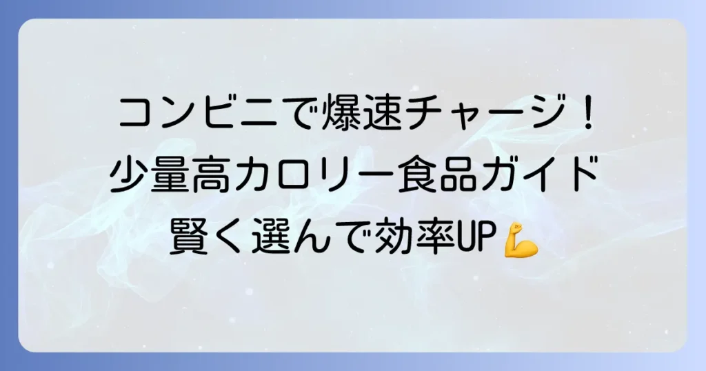 少量で高カロリーな食べ物：コンビニで手軽にエネルギーチャージ！おすすめ商品と選び方