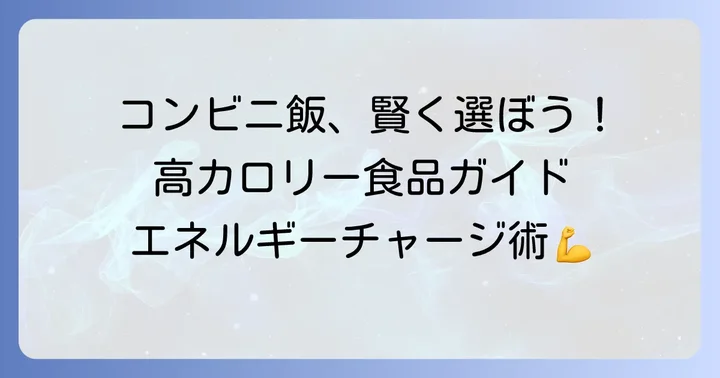 コンビニで手軽に探せる!少量で高カロリーな食べ物の魅力