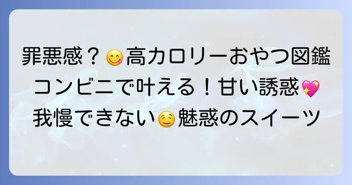 コンビニで買える少量で高カロリーな食べ物【おやつ・デザート系】