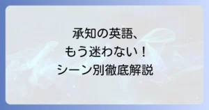 承知致しました」の英語表現を状況別に徹底解説！ビジネスから日常まで使いこなすコツ