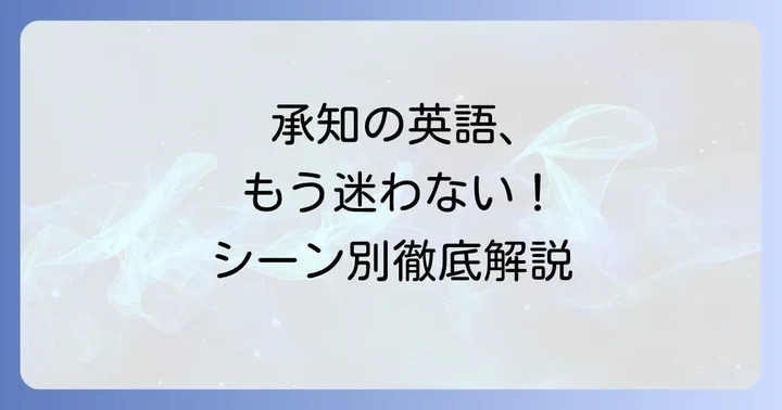 「承知致しました」の基本的な英語表現とニュアンス