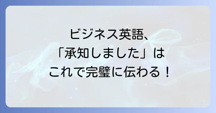 ビジネスシーンで使える「承知致しました」の英語表現