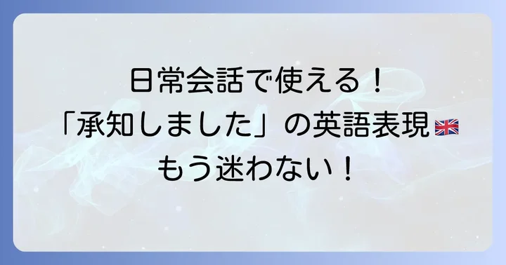 日常会話で使える「承知致しました」の英語表現