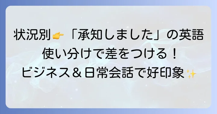 状況に応じた「承知致しました」の英語表現の使い分け