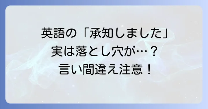 英語で「承知致しました」を伝える際の注意点